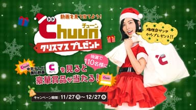 Chuunクリスマスプレゼントキャンペーン メイン画像