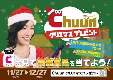 Chuunクリスマスプレゼントキャンペーン サブ画像