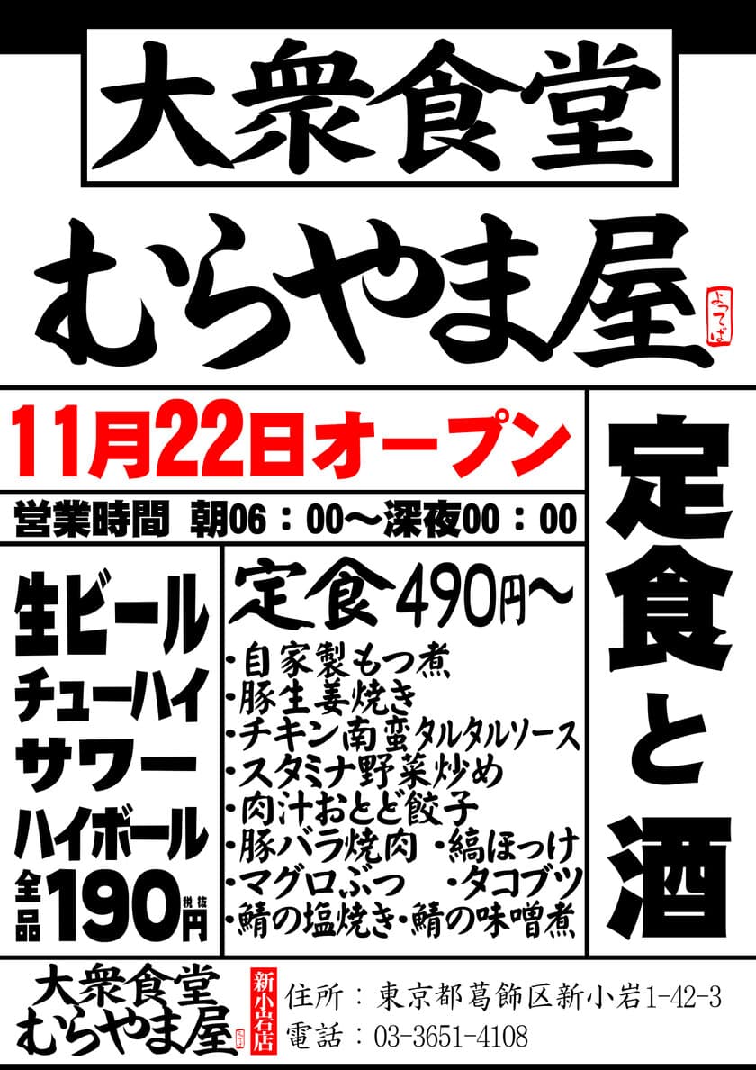 『大衆食堂　むらやま屋』
11月22日(水)葛飾区新小岩にオープン　
～早朝6時から安くて美味しい和食が食べられるお店～