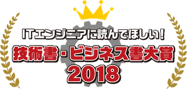 ITエンジニアに読んでほしい！技術書・ビジネス書 大賞 2018ロゴ