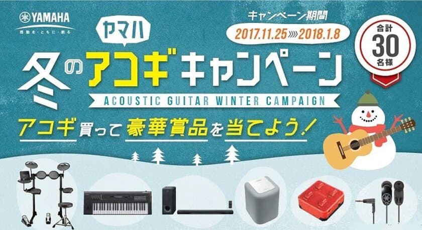 アコースティックギター対象商品ご購入の方に豪華賞品が当たる
「ヤマハ 冬のアコギキャンペーン」