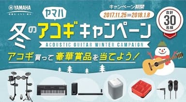 ヤマハ 冬のアコギキャンペーン