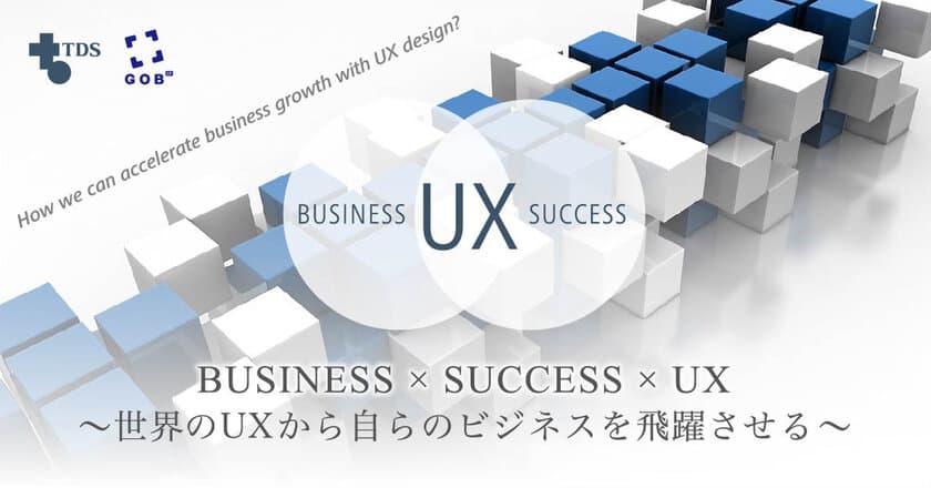 世界のUX最先端事例から自らのビジネスを飛躍　
カンファレンス「Business×Success×UX」を1月16日に開催