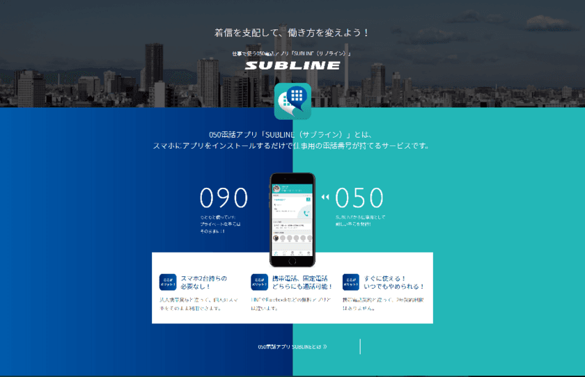 “仕事で使う”専用の050電話アプリ
「SUBLINE(サブライン)」12月1日サービス開始