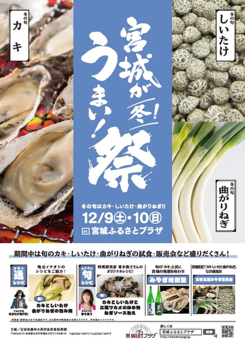 「冬！宮城がうまい！祭」を池袋で12月9日～10日開催　
名物のカキ・しいたけ・曲がりねぎの試食販売イベント