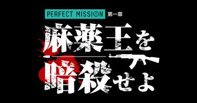 【謎解きRPG】PERFECT MISSION 第1章「麻薬王を暗殺せよ」 ロゴ