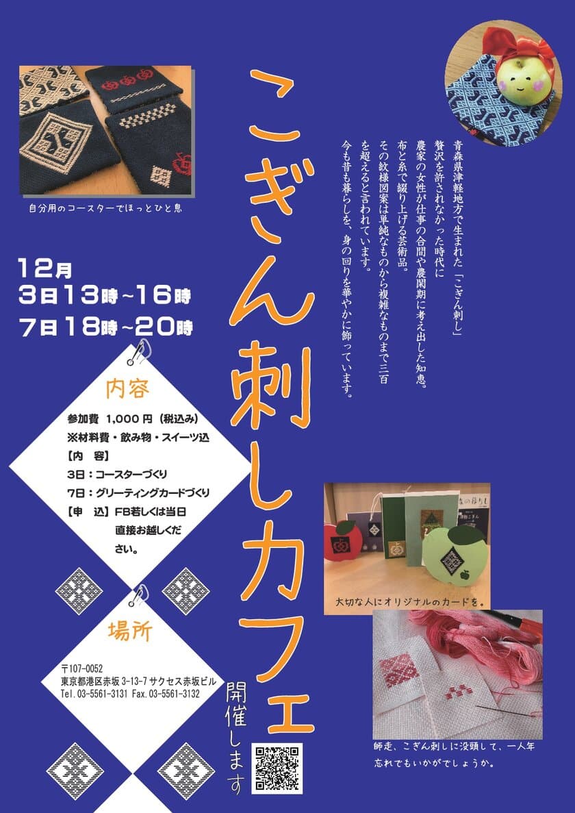 津軽地方の伝統「こぎん刺し」が体験できるイベントを開催！
　布と糸が織りなす300以上の紋様図案から作る芸術作品