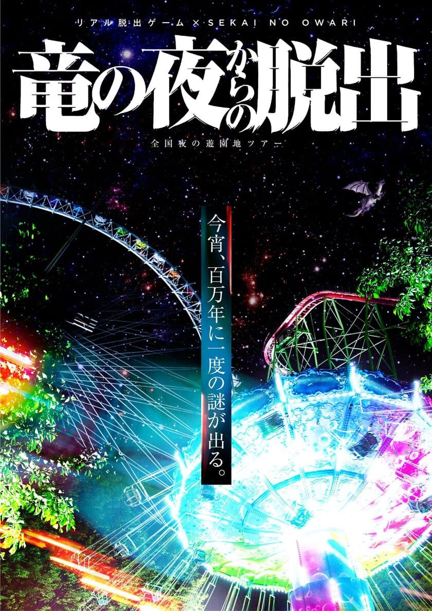 リアル脱出ゲームが“SEKAI NO OWARI”と初のコラボ!!
『竜の夜からの脱出』
広島での開催が決定！