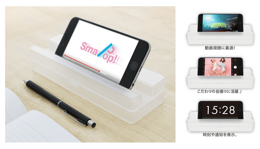 受験勉強のおともに！スマホが立つペンケース「SmaPop」
　文房具アイデアコンテスト受賞作を待望の商品化！