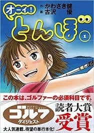 「オーイ！　とんぼ」コミック第１巻