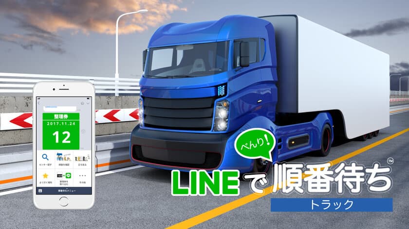 物流業界にLINEで並べる『順番待ち』を導入開始　
～トラック待機問題の緩和・解消を図る～