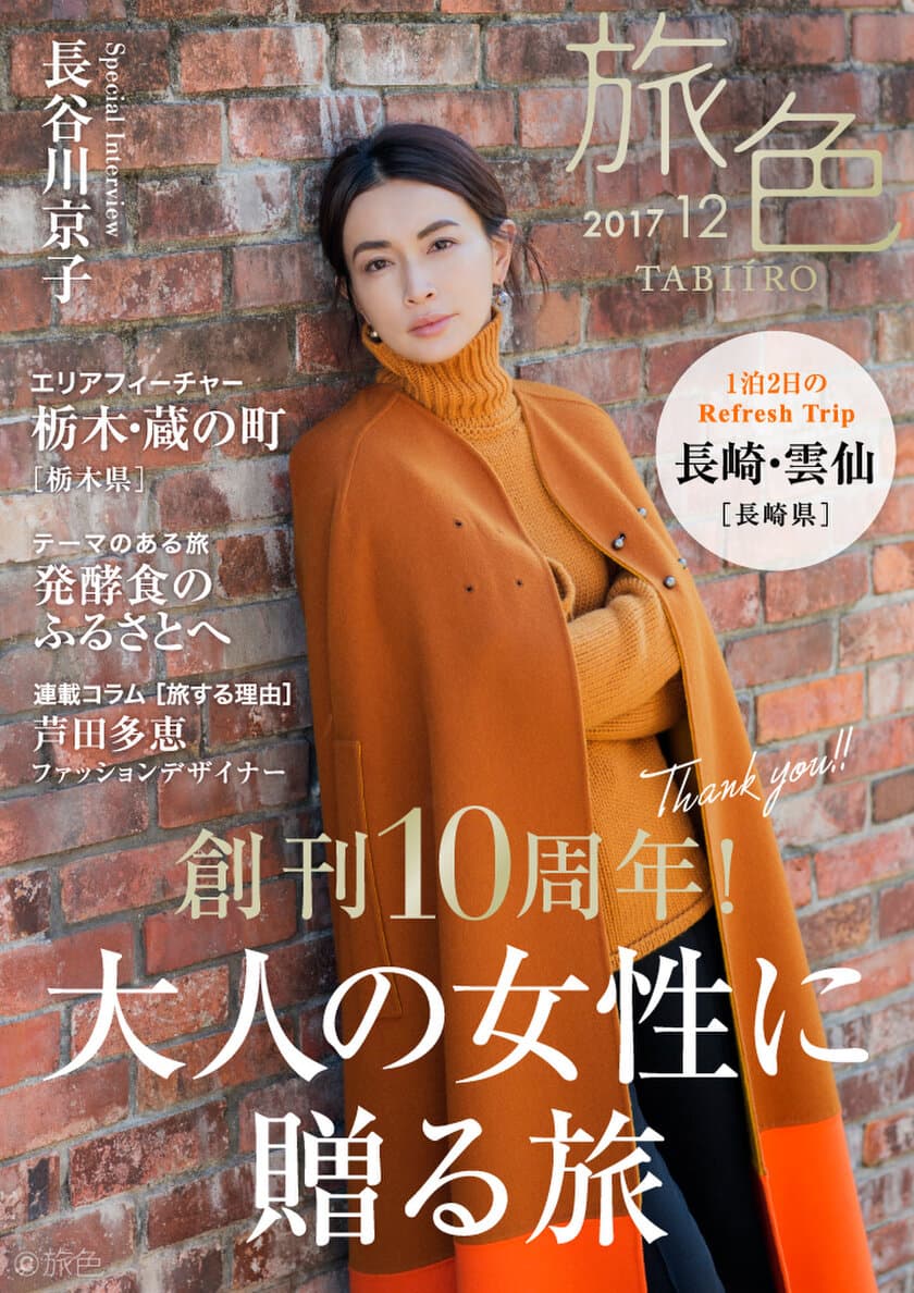 長谷川京子さんが冬の長崎を巡る“大人旅”へ
創刊10周年！電子雑誌「旅色」2017年12月号を公開