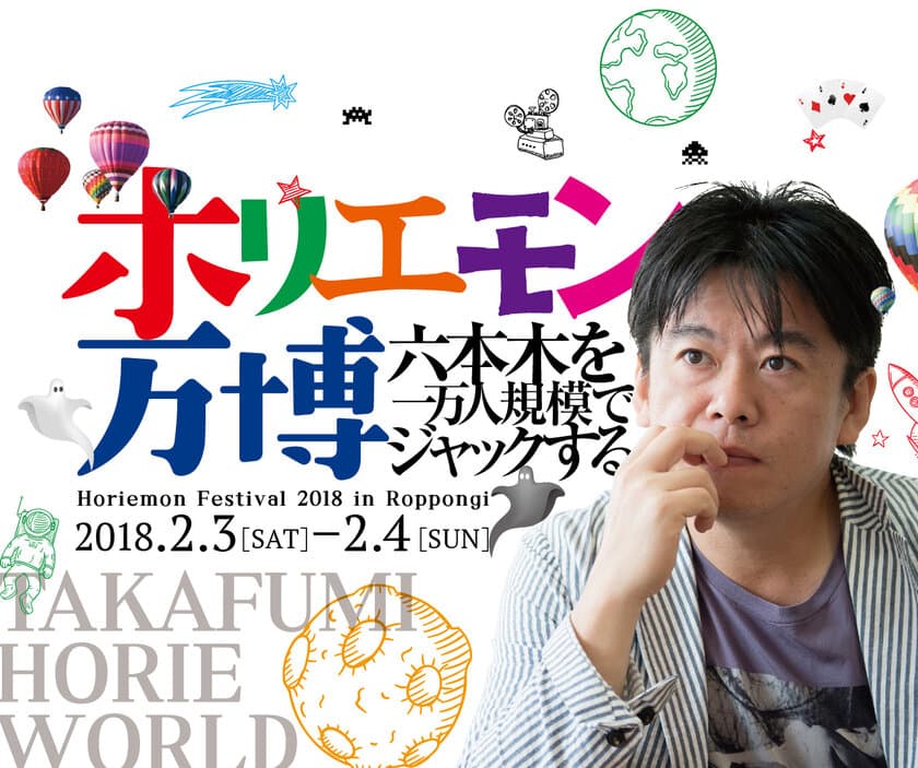 これぞ多動力！六本木を1万人でジャックする！！
ホリエモン、20会場に30種のコンテンツを詰め込んだ
都市複合型エンタメフェス「ホリエモン万博」を2月3～4日に開催！