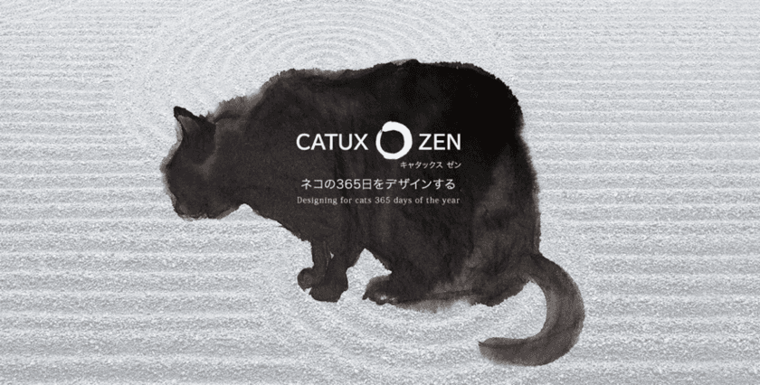 ネコの365日をデザインする
新ブランド「CATUX ZEN」誕生