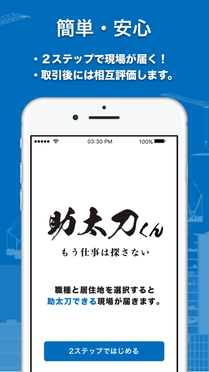 株式会社東京ロケット、建設現場と職人をつなぐアプリ
「助太刀くん」iPhone版をリリース！