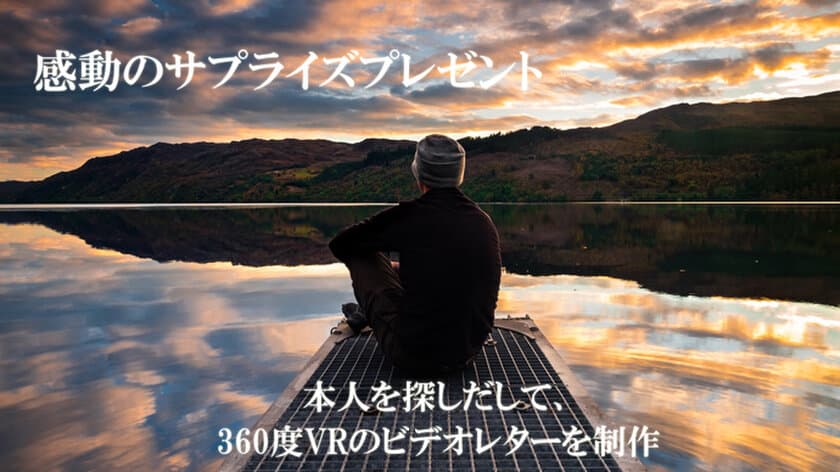 探偵社×VR企画！“もう一度会いたいあの人”を探して
360度VRのビデオレターを30本限定で制作！12/4～募集