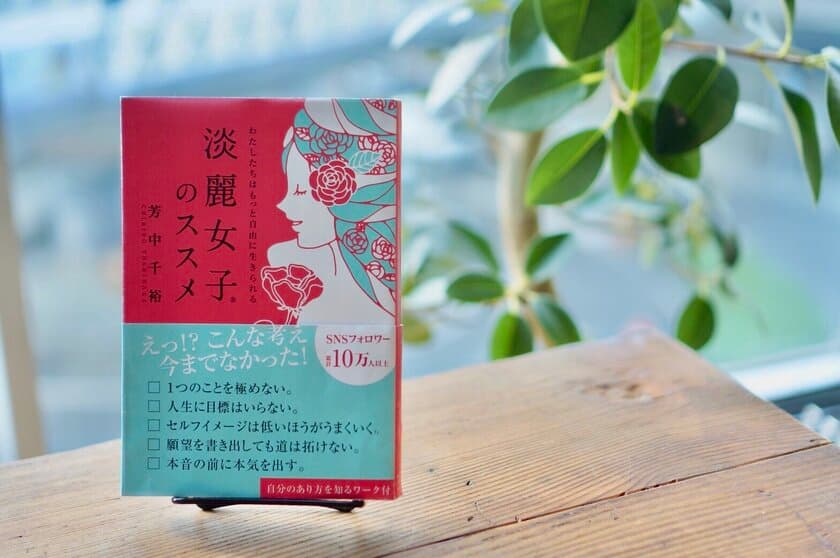 女性が経済的にも精神的にも自立し自由になるための指南書
『淡麗女子のススメ』Amazon予約開始