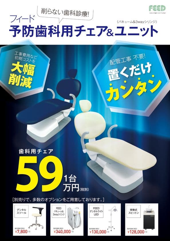 「削らない歯科診療」のニーズ拡大に応える：
美容サロン向け通販最大手 ビューティガレージと共同開発
「フィード予防歯科用チェア＆ユニット」