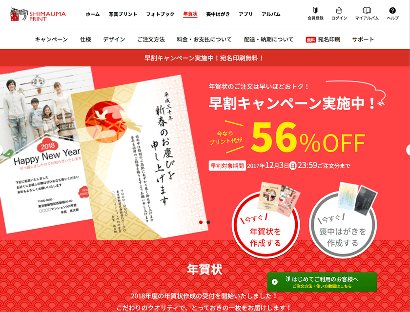 年賀状のネットプリントサービス「しまうま年賀状2018」
今期受注枚数、過去最速で300万枚突破を達成！