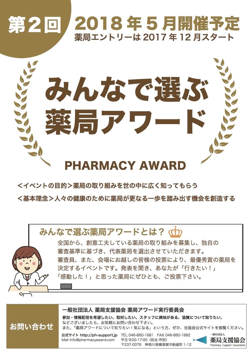 全国の薬局から創意工夫の取り組みを募集！
12月1日よりエントリー開始　最優秀賞は5月に決定