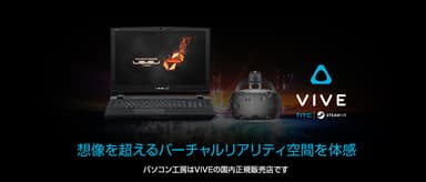 【メイン画像】VIVEセットノートPC