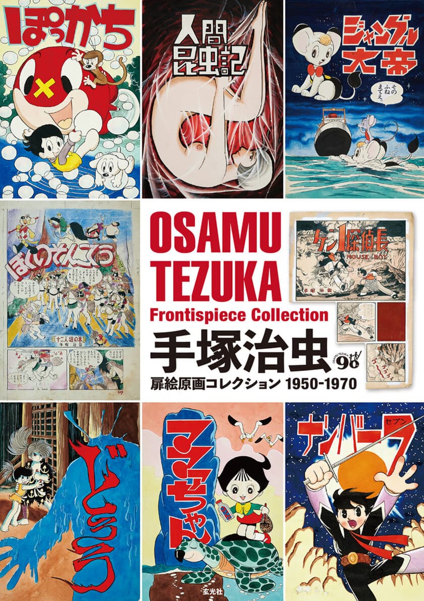 手塚治虫生誕90周年を記念！
扉絵ばかりを集めた
「手塚治虫扉絵原画コレクション1950-1970」発売