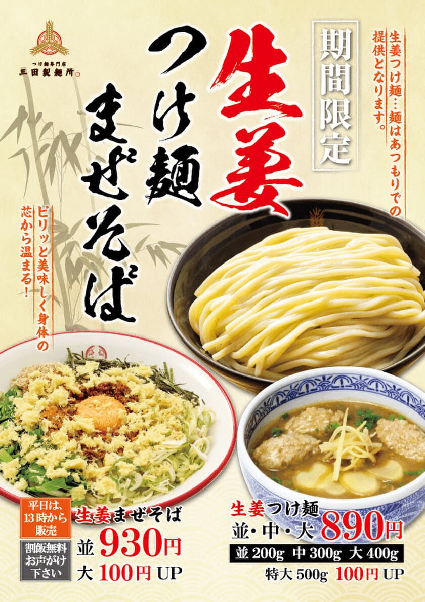 三田製麺所、カラダを芯から温めるあったか商品！
冬季限定“生姜つけ麺”“生姜まぜそば”が12月1日に新登場