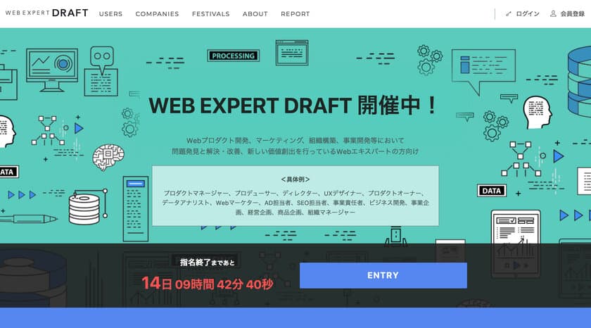 競争入札型転職サービス「転職ドラフト」
「第1回 ウェブエキスパートドラフト」本日より開催！
