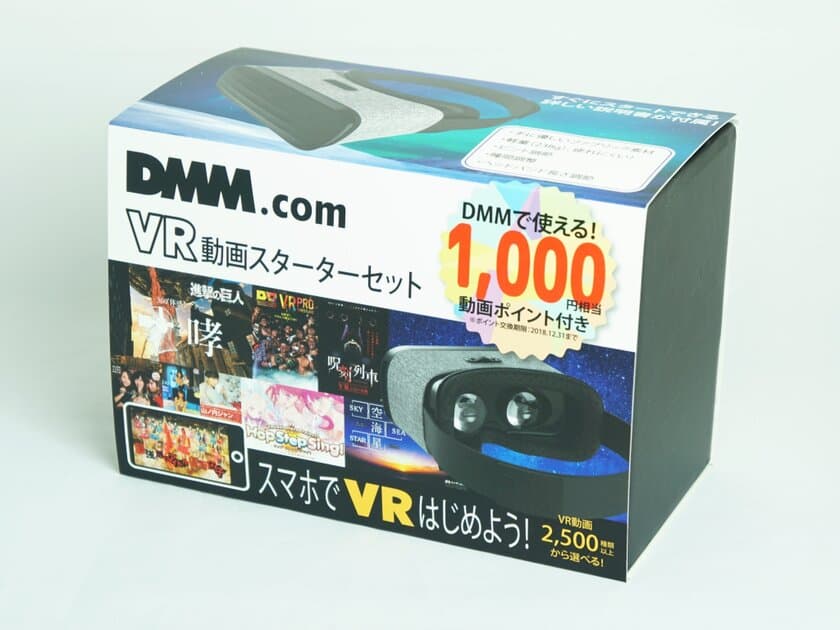 DMMで使える1,000円相当の動画ポイント付き
『VR動画スターターセット』販売チャネルを拡大