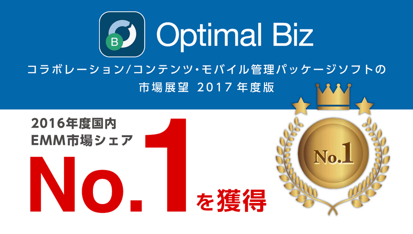 MDM・PC管理サービス「Optimal Biz」、
ミック経済研究所発刊の調査レポートにおいて、
2016年度国内EMM市場でシェアNo.1を獲得