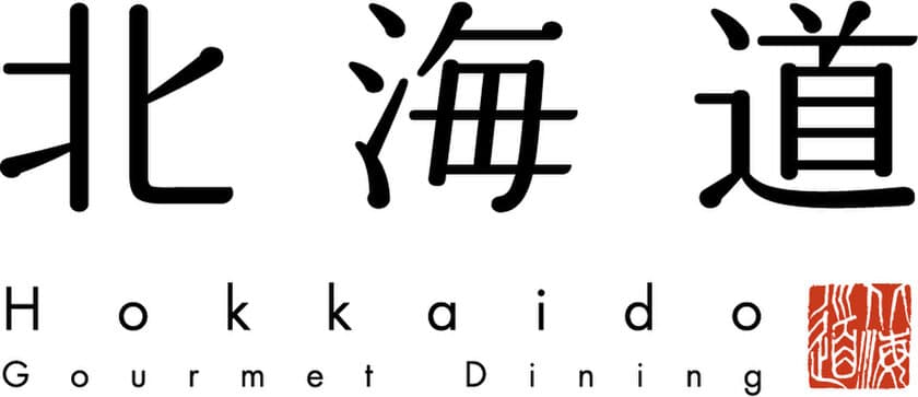 居酒屋“北海道”をリコンセプト！　
横浜スカイビルに「Hokkaido Gourmet Dining 北海道」 
12月1日(金)リニューアルオープン