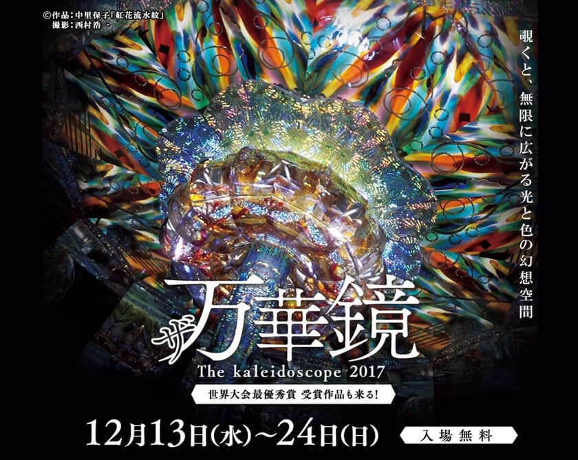 東海地域最大規模の万華鏡展
「ザ万華鏡」を12月13日(水)から名古屋栄三越で開催