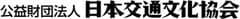 公益財団法人 日本交通文化協会