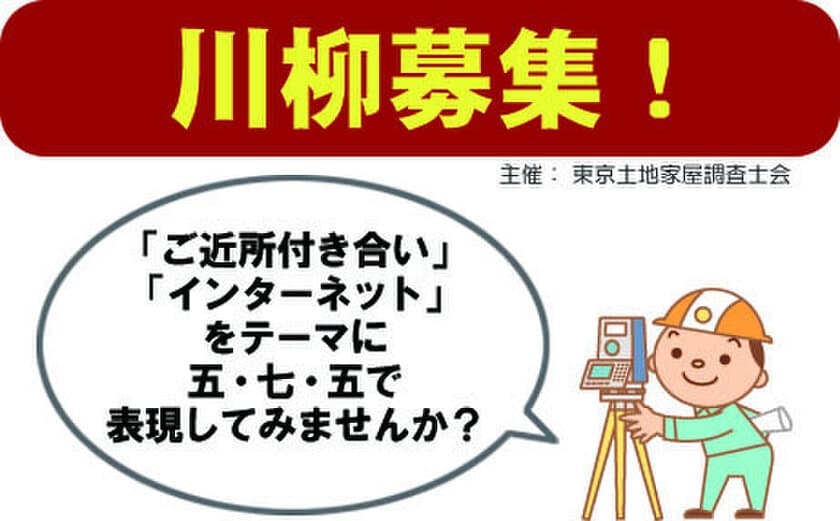 東京土地家屋調査士会が川柳を募集　
～2018年1月12日期限「ご近所付き合い」
「インターネット」をテーマに五・七・五で表現～