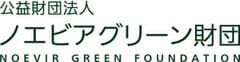 公益財団法人ノエビアグリーン財団