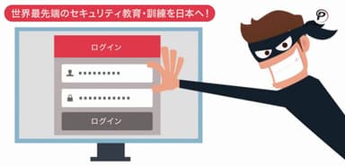 世界最先端のセキュリティ教育・訓練を日本へ！