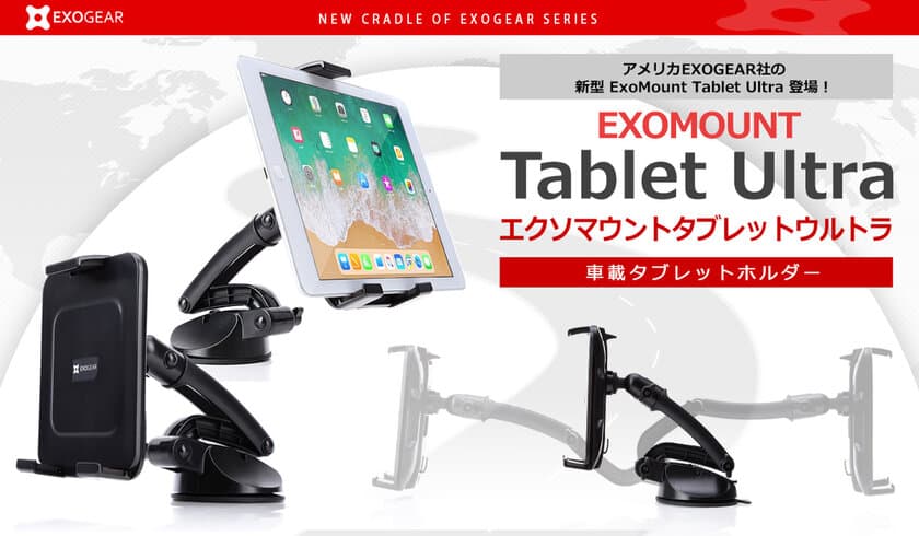 EXOGEAR、360°自在にポジショニング車載タブレットホルダー発売