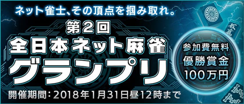 優勝賞金100万円！日本一のネット雀士を決める大会が開幕！
人気麻雀漫画「凍牌」とのタイアップも実現