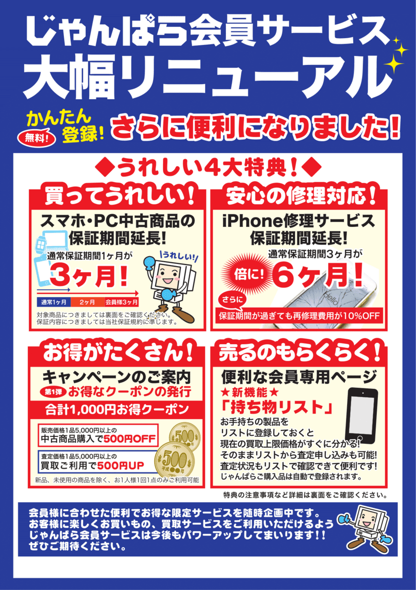 スマホ・PC等の買取販売「じゃんぱら」
会員サービスをリニューアル＆iPhone 7修理サービス開始！