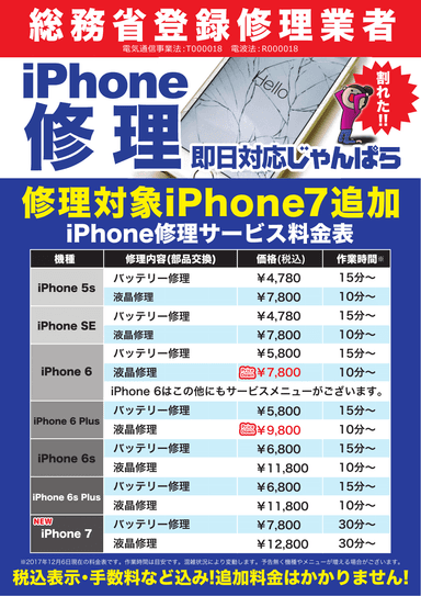 じゃんぱら『iPhone修理サービス』iPhone7追加