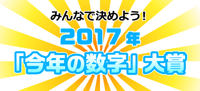 「みんなで決めよう！2017年『今年の数字』大賞」
12月1日にTwitterで応募開始