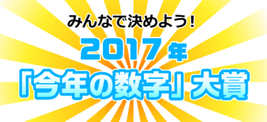 「2017年『今年の数字』大賞」タイトル