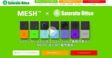 サテライトオフィスMESH ソリューション