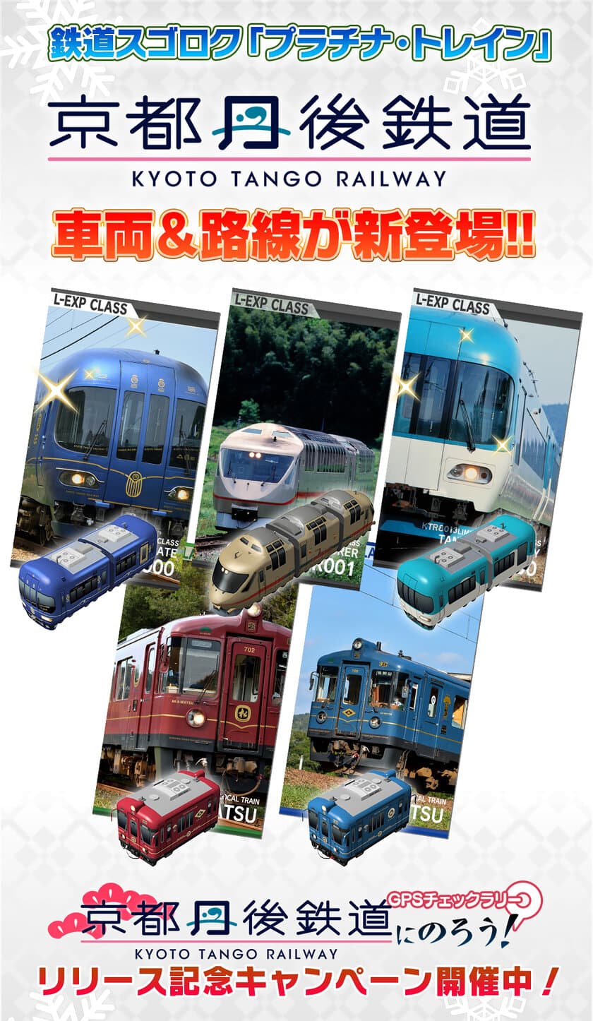 鉄道スゴロクアプリ「プラチナ・トレイン(プラトレ)」に
京都丹後鉄道車両＆路線が新登場！
位置情報を使ったGPSチェックラリーイベントのほか、
12月6日からコラボイベント開催！