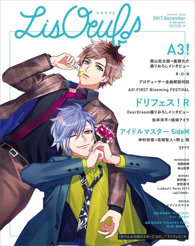 最新号「LisOeuf♪vol.07」は
本日11月30日（木）発売！