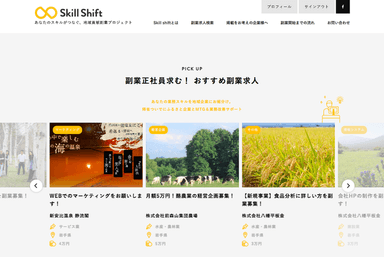 地方企業の副業募集開始「Skill Shift」