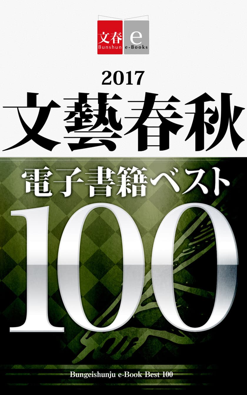 2017年文藝春秋春秋電子書籍DL数ベスト10発表
１位は累計20万DLに達した『火花』、トランプ大統領を予言したと話題になった『アメリカの壁』もランクイン！