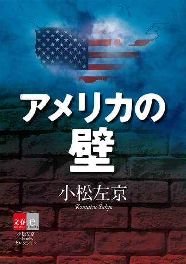 １０位「アメリカの壁」