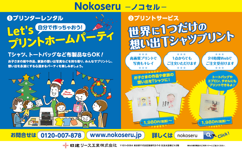 新しいかたち 衣類プリントサービス
『Nokoseru-ノコセル-』提供開始！　
業界初！※1みんなで集まって想い出の写真をその場でプリント。
　“衣類プリンター”＋“ホームパーティ”で盛り上がる
ママ友パーティの新しいカタチ！