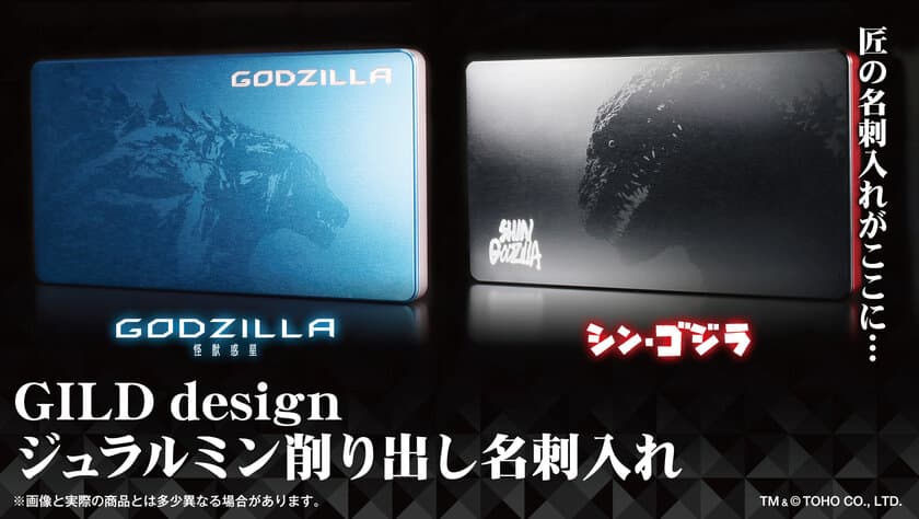 「GODZILLA 怪獣惑星」「シン・ゴジラ」の
ジュラルミン素材を加工した大人の名刺入れ登場！